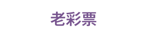 老彩票 Logo